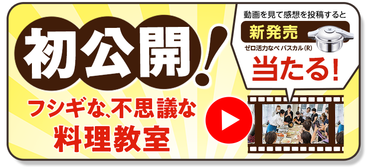 フシギな、不思議な料理教室動画を公開中！