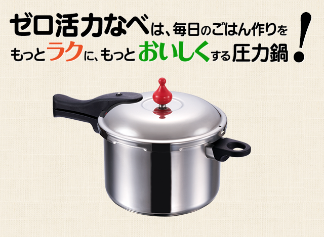 【未使用】アサヒ軽金属　ゼロ活力なべ　3.0L 圧力鍋 レシピ付