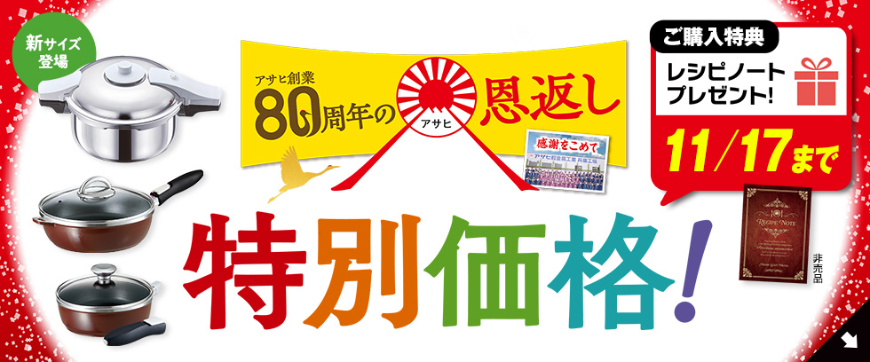 ゼロ活力なべ｜アサヒ軽金属工業【公式】｜圧力鍋(ゼロ活力なべ)・フライパン(オールパン)