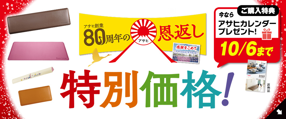 お医者さんが考えたキッチンマット ドクターマット｜アサヒ軽金属工業【公式】｜圧力鍋(ゼロ活力なべ)・フライパン(オールパン)