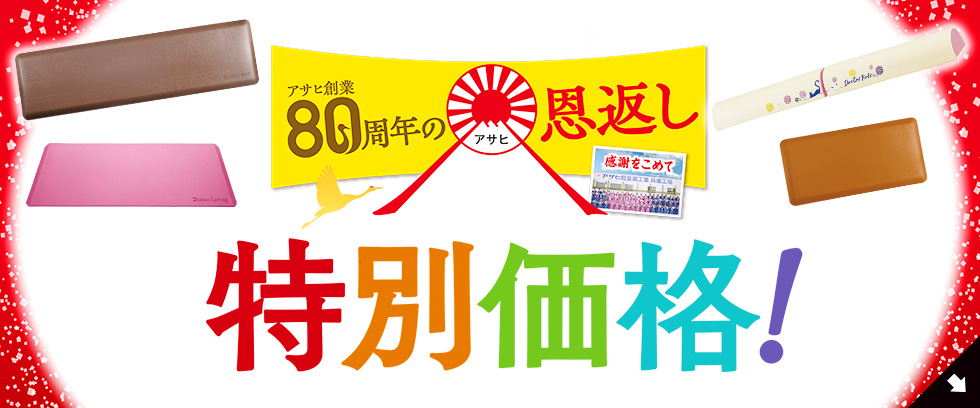 お医者さんが考えたキッチンマット ドクターマット｜アサヒ軽金属工業【公式】｜圧力鍋(ゼロ活力なべ)・フライパン(オールパン)