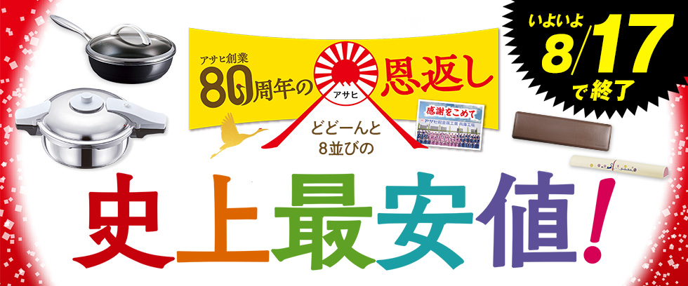 プリンセスなべ｜アサヒ軽金属工業【公式】｜圧力鍋(ゼロ活力なべ)・フライパン(オールパン)