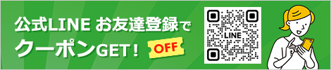 LINEお友達登録