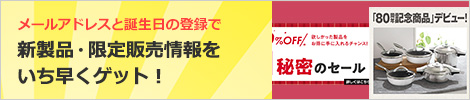 【メルマガa】新製品・先行販売情報をいち早くゲット!