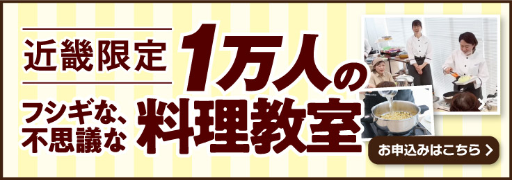 近畿限定 1万人のフシギな、不思議な料理教室 生配信