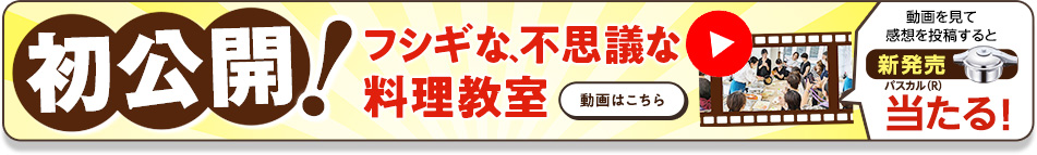 フシギな、不思議な料理教室 動画公開中