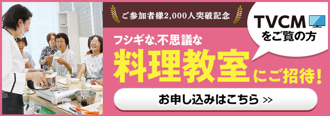 フシギな、不思議な料理教室へご招待!