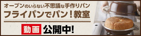 パン教室 料理教室動画
