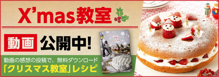 クリスマス教室 料理教室動画
