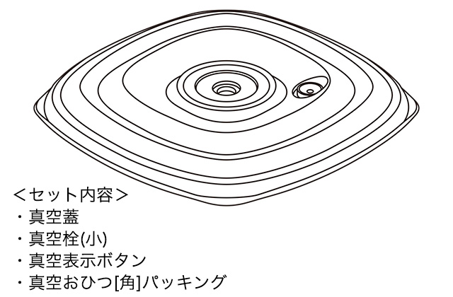 真空おひつ部品｜【アサヒ・キッチン通信】圧力鍋(ゼロ活力なべ