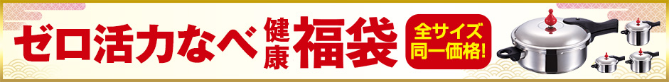 ただいまのゼロ活力なべキャンペーン